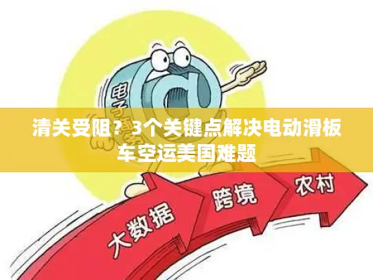 清关受阻？3个关键点解决电动滑板车空运美国难题