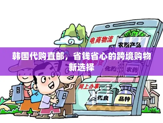 韩国代购直邮，省钱省心的跨境购物新选择