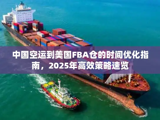 中国空运到美国FBA仓的时间优化指南，2025年高效策略速览