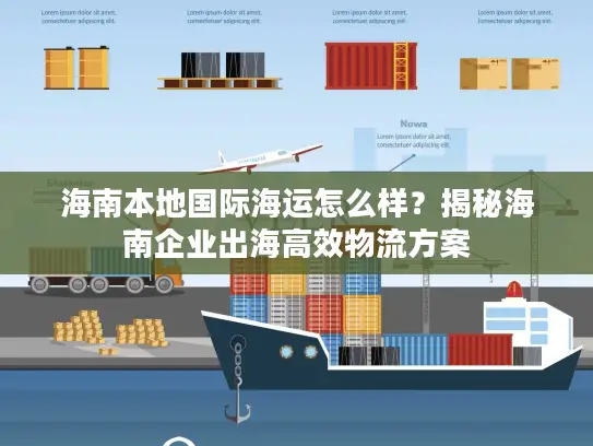 海南本地国际海运怎么样？揭秘海南企业出海高效物流方案