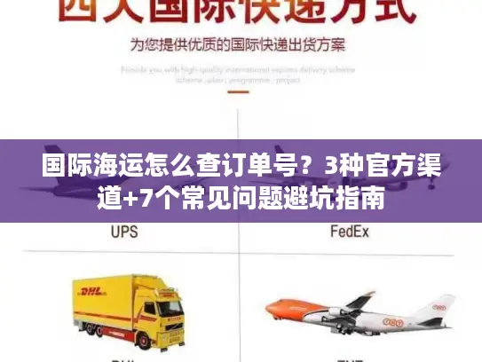 国际海运怎么查订单号？3种官方渠道+7个常见问题避坑指南