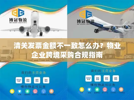 清关发票金额不一致怎么办？物业企业跨境采购合规指南
