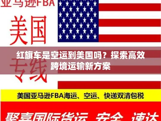 红旗车是空运到美国吗？探索高效跨境运输新方案