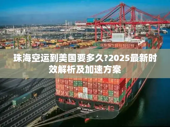 珠海空运到美国要多久?2025最新时效解析及加速方案