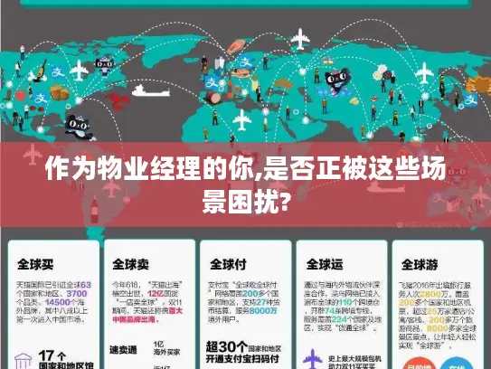 作为物业经理的你,是否正被这些场景困扰?