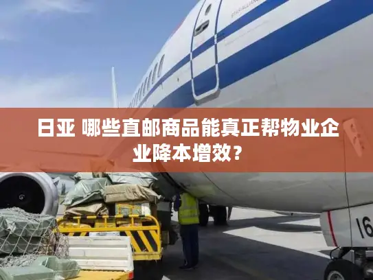 日亚 哪些直邮商品能真正帮物业企业降本增效？