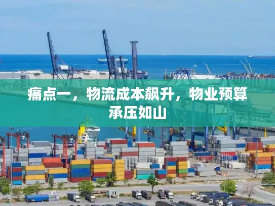 痛点一，物流成本飙升，物业预算承压如山