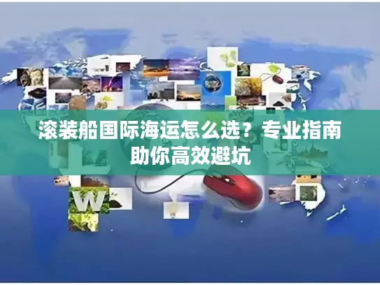 滚装船国际海运怎么选？专业指南助你高效避坑