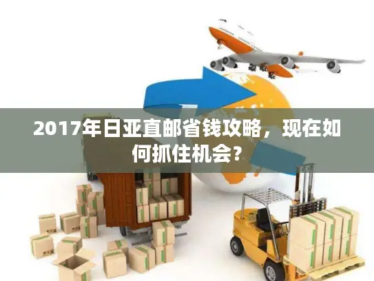 2017年日亚直邮省钱攻略，现在如何抓住机会？