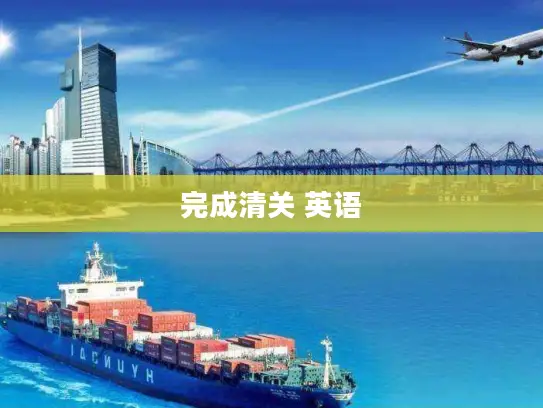 完成清关 英语