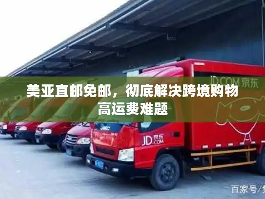 美亚直邮免邮，彻底解决跨境购物高运费难题