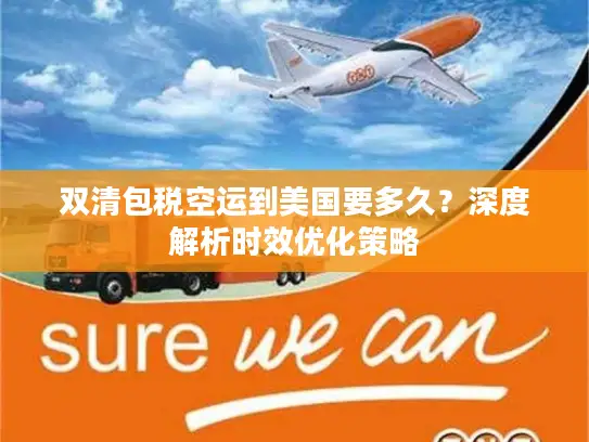 双清包税空运到美国要多久？深度解析时效优化策略