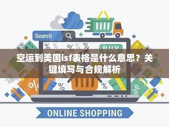 空运到美国isf表格是什么意思？关键填写与合规解析