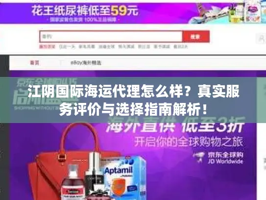 江阴国际海运代理怎么样？真实服务评价与选择指南解析！