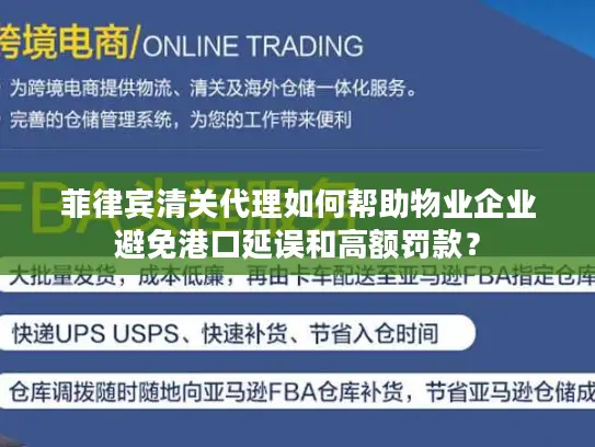 菲律宾清关代理如何帮助物业企业避免港口延误和高额罚款？