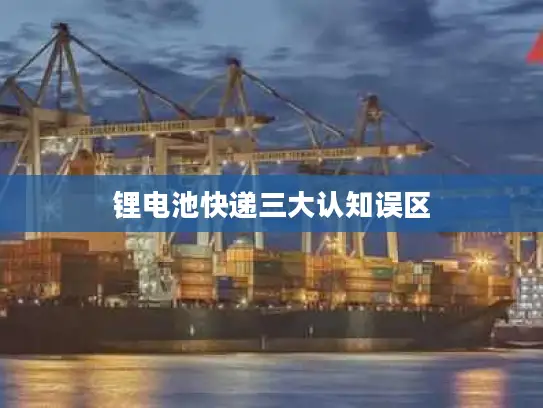 锂电池快递三大认知误区