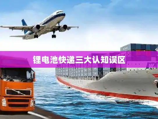 锂电池快递三大认知误区