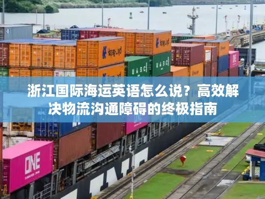 浙江国际海运英语怎么说？高效解决物流沟通障碍的终极指南