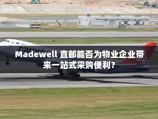 Madewell 直邮能否为物业企业带来一站式采购便利？