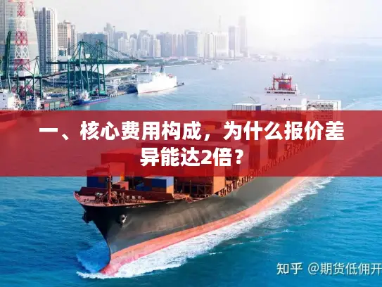 一、核心费用构成，为什么报价差异能达2倍？
