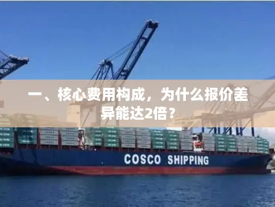 一、核心费用构成，为什么报价差异能达2倍？