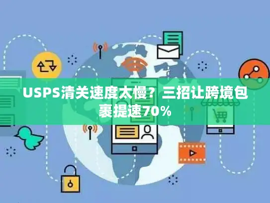 USPS清关速度太慢？三招让跨境包裹提速70%