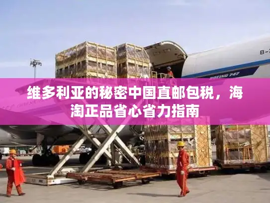 维多利亚的秘密中国直邮包税，海淘正品省心省力指南