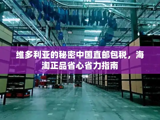 维多利亚的秘密中国直邮包税，海淘正品省心省力指南