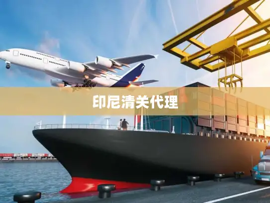 印尼清关代理