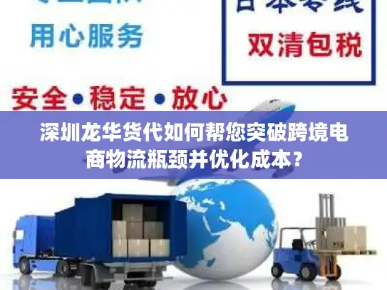 深圳龙华货代如何帮您突破跨境电商物流瓶颈并优化成本？