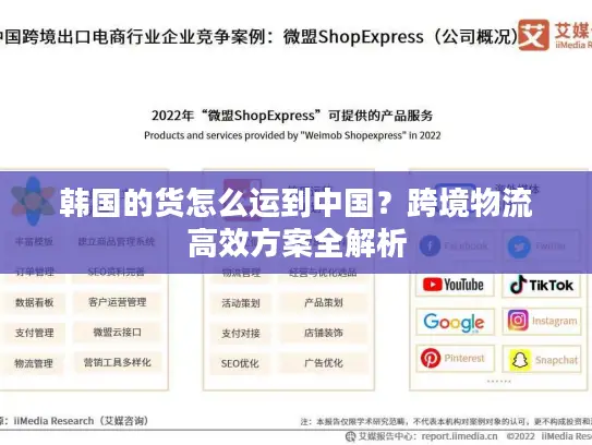 韩国的货怎么运到中国？跨境物流高效方案全解析