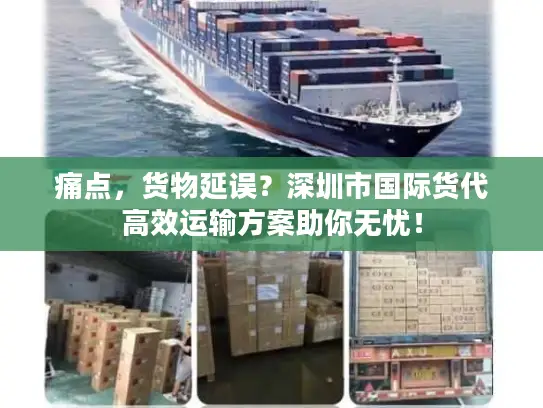 痛点，货物延误？深圳市国际货代高效运输方案助你无忧！