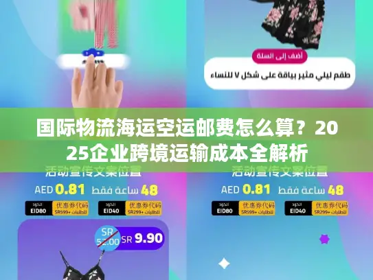 国际物流海运空运邮费怎么算？2025企业跨境运输成本全解析