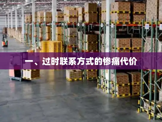 一、过时联系方式的惨痛代价