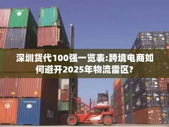 深圳货代100强一览表:跨境电商如何避开2025年物流雷区?
