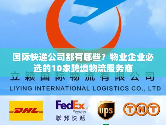 国际快递公司都有哪些？物业企业必选的10家跨境物流服务商