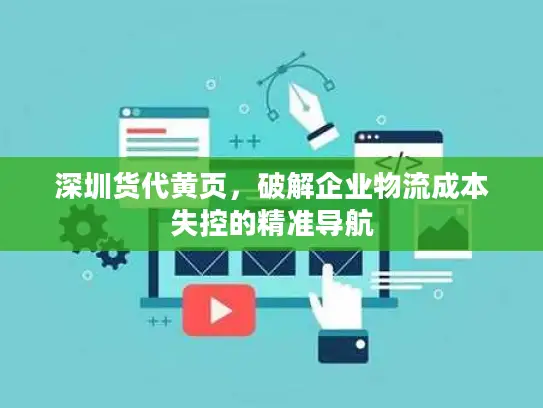 深圳货代黄页，破解企业物流成本失控的精准导航