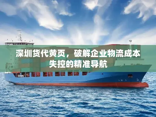 深圳货代黄页，破解企业物流成本失控的精准导航