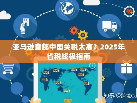 亚马逊直邮中国关税太高？2025年省税终极指南