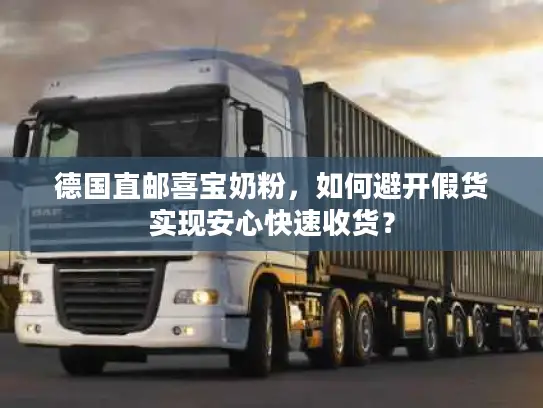 德国直邮喜宝奶粉，如何避开假货实现安心快速收货？