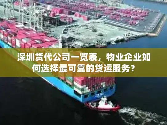 深圳货代公司一览表，物业企业如何选择最可靠的货运服务？
