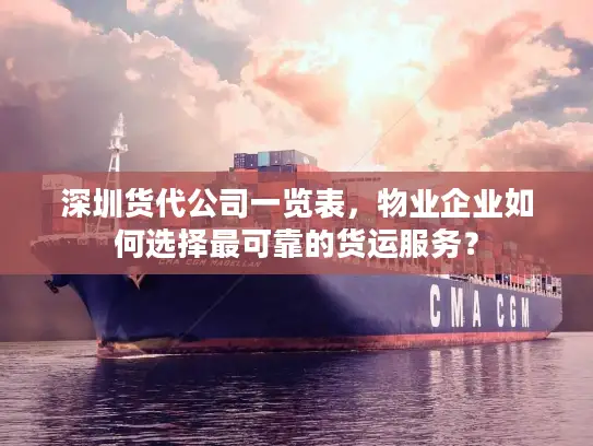 深圳货代公司一览表，物业企业如何选择最可靠的货运服务？