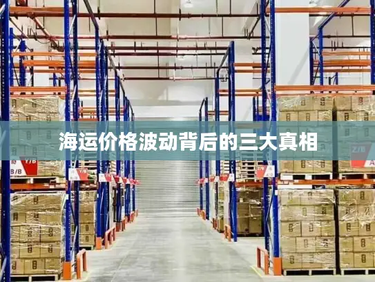 海运价格波动背后的三大真相