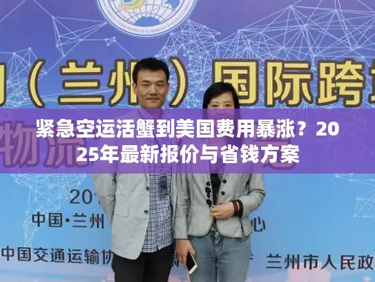 紧急空运活蟹到美国费用暴涨？2025年最新报价与省钱方案