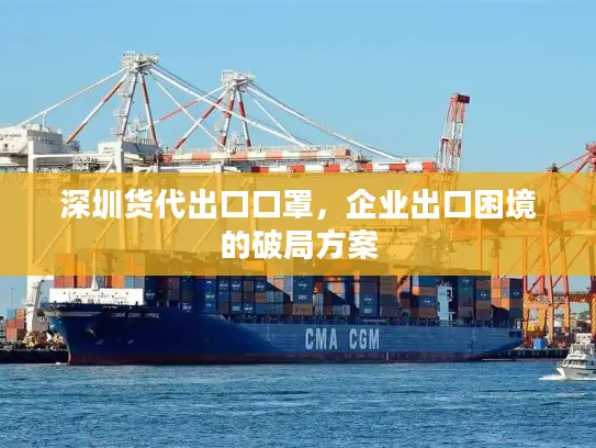 深圳货代出口口罩，企业出口困境的破局方案
