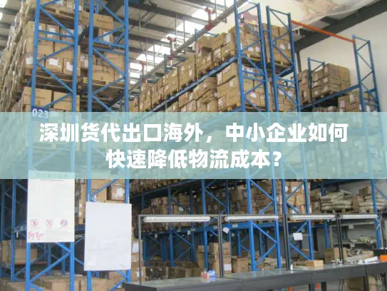 深圳货代出口海外，中小企业如何快速降低物流成本？