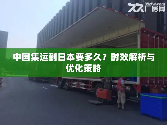 中国集运到日本要多久？时效解析与优化策略