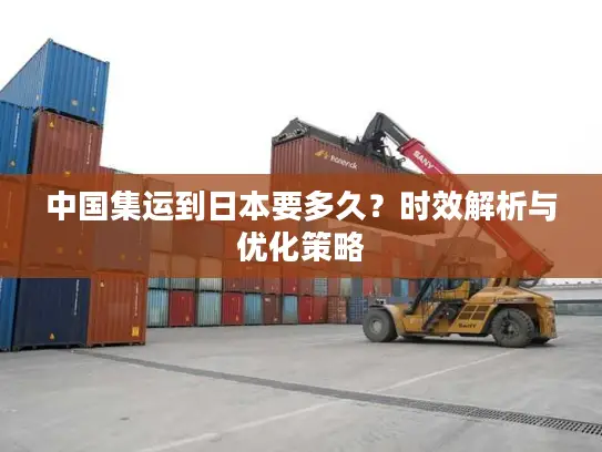 中国集运到日本要多久？时效解析与优化策略