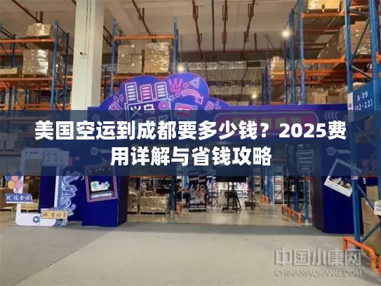 美国空运到成都要多少钱？2025费用详解与省钱攻略