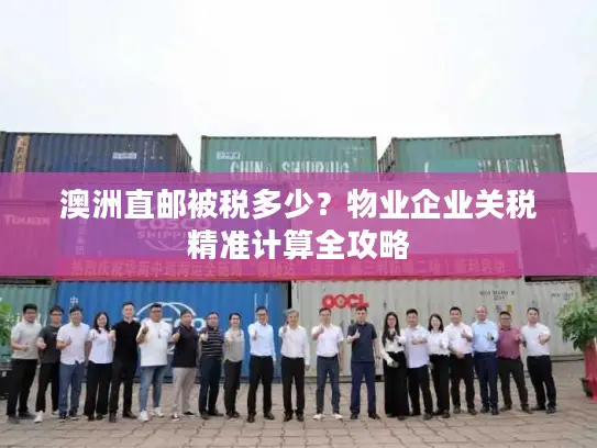 澳洲直邮被税多少？物业企业关税精准计算全攻略